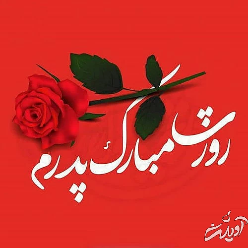 روز پدر ۱۴۰۲ مبارک